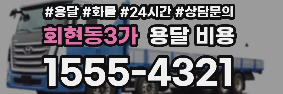 회현동3가 용달 비용