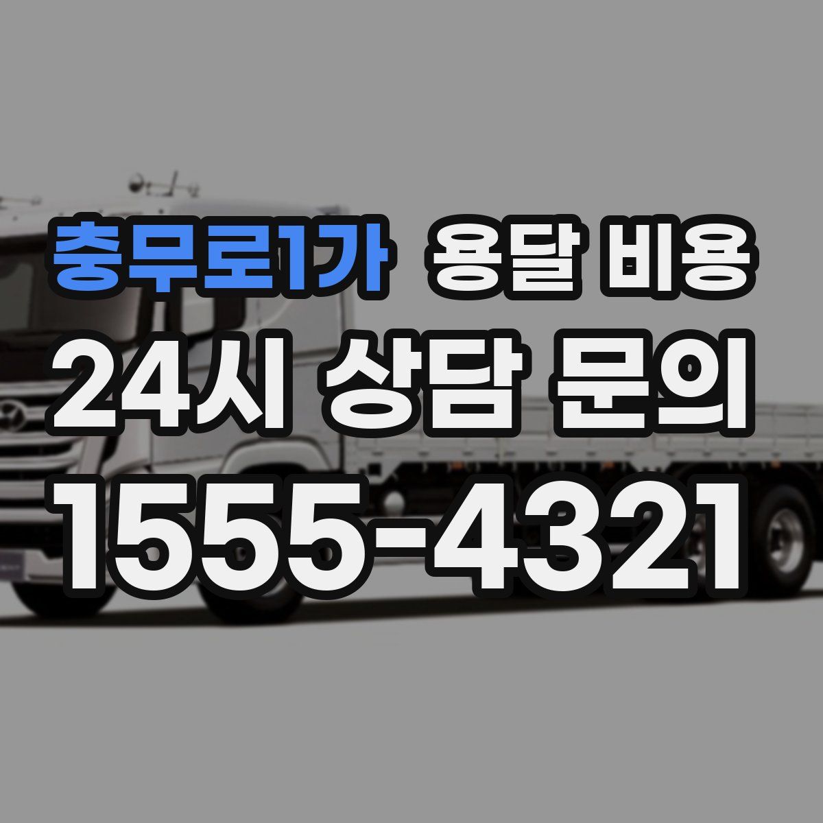 충무로1가 용달 비용