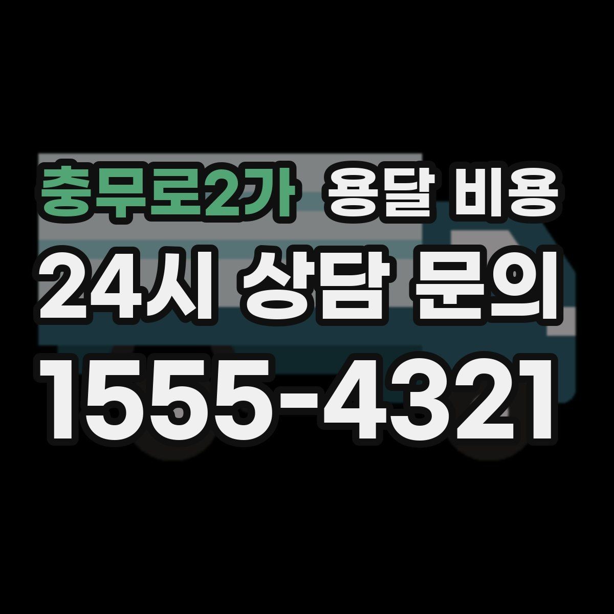 충무로2가 용달 비용 합리적으로 낮추는 방법은 무엇일까