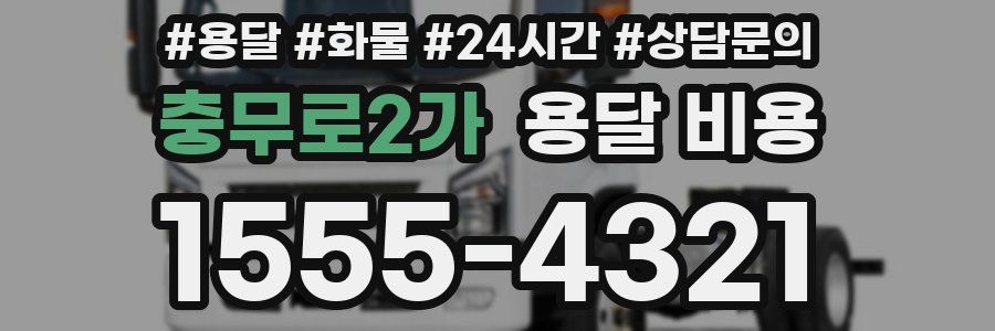 충무로2가 용달 비용