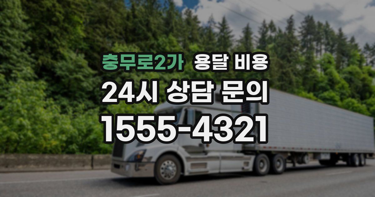 충무로2가 용달 비용