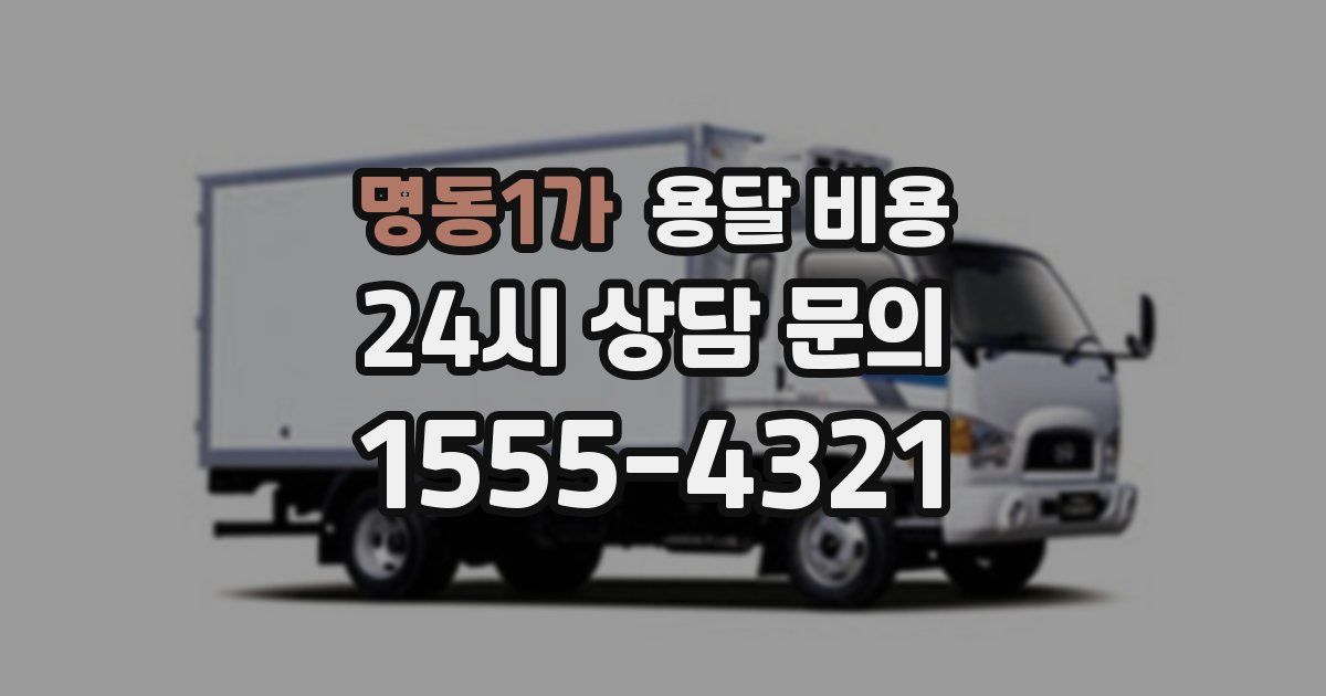 명동1가 용달 비용