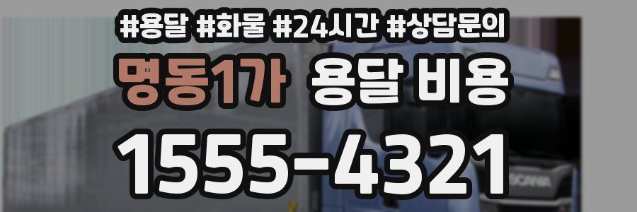 명동1가 용달 비용