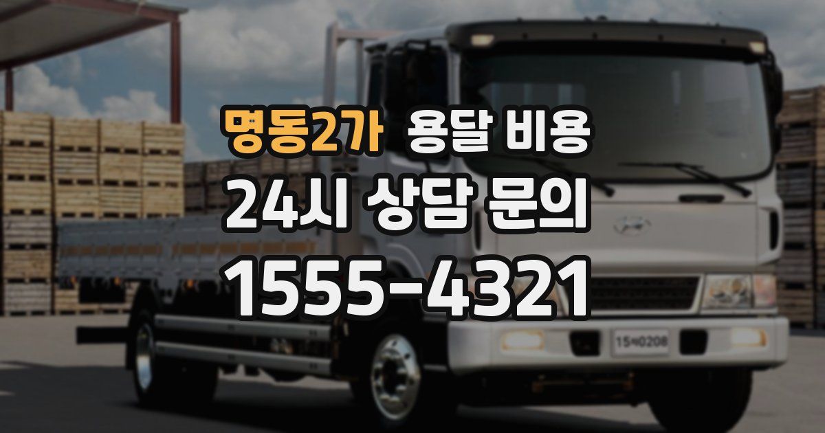 명동2가 용달 비용