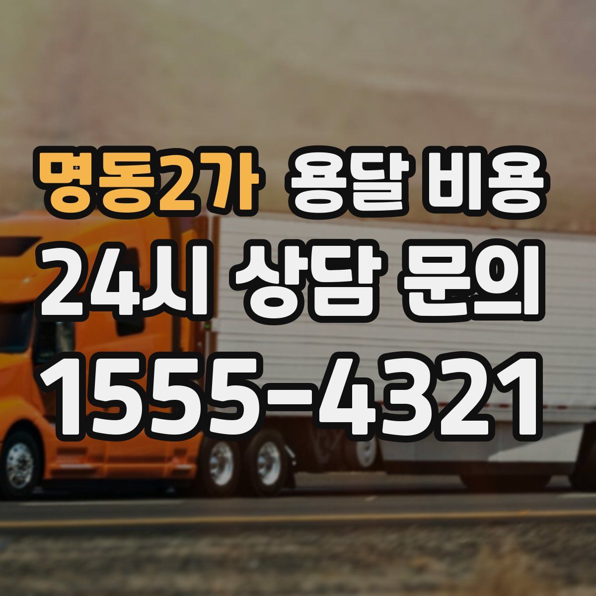 명동2가 용달 비용