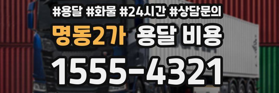 명동2가 용달 비용