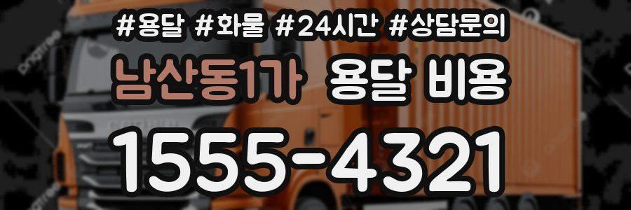 남산동1가 용달 비용