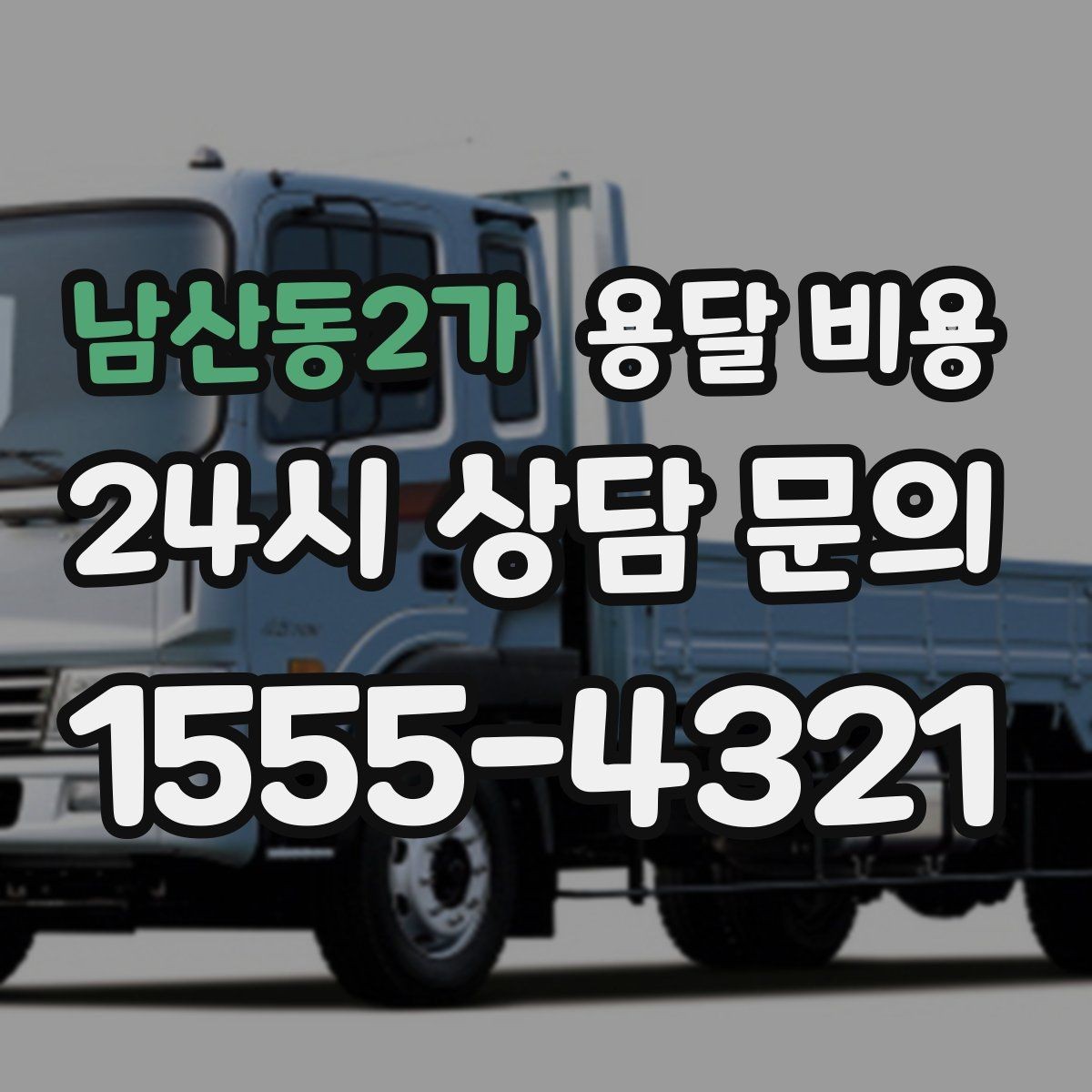 남산동2가 용달 비용 엘리베이터 사용 가능 여부 체크