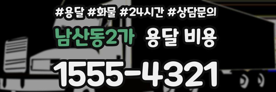 남산동2가 용달 비용