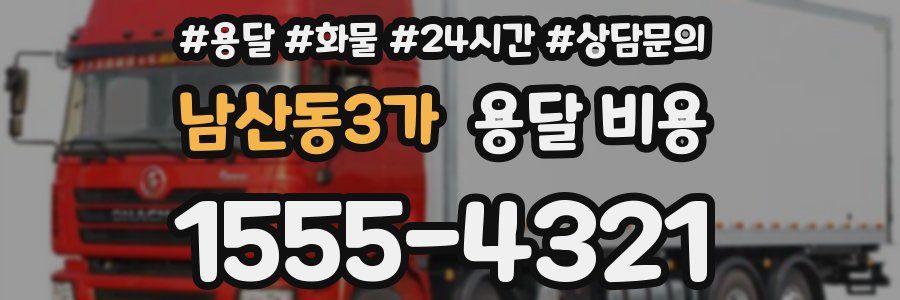 남산동3가 용달 비용