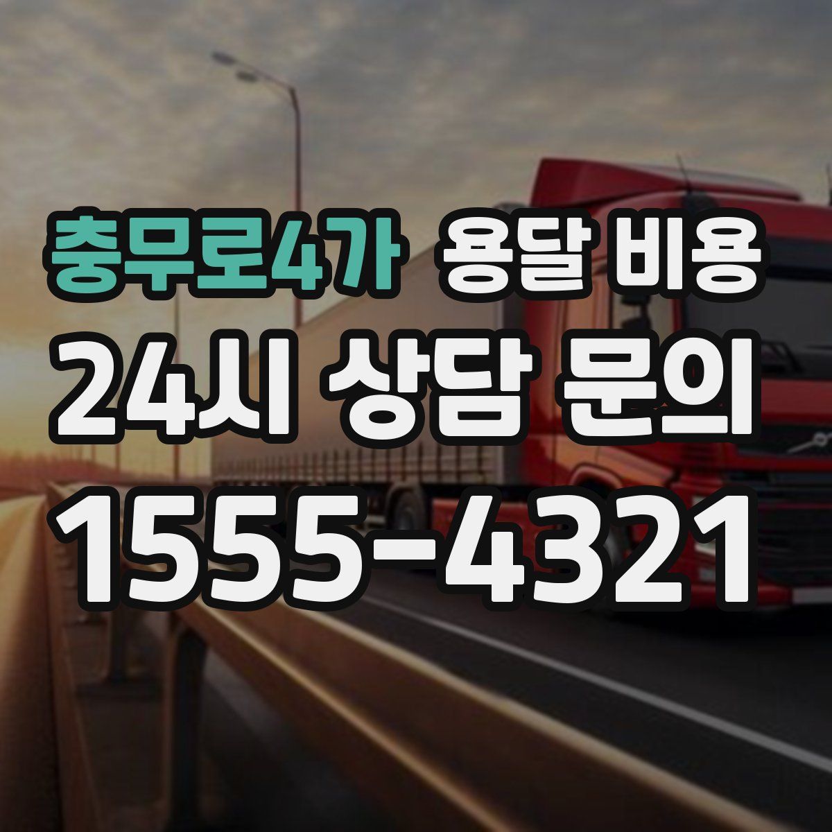 충무로4가 용달 비용