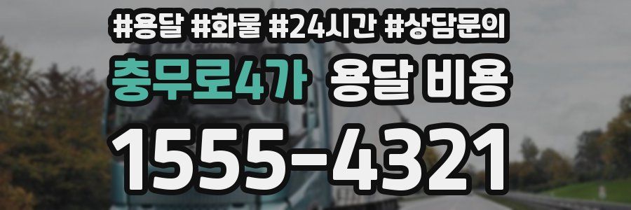 충무로4가 용달 비용