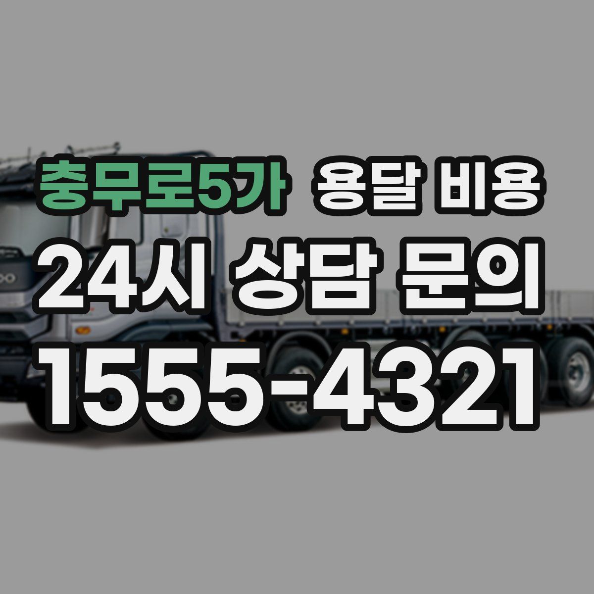 충무로5가 용달 비용