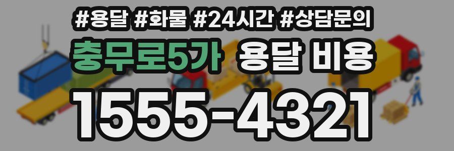 충무로5가 용달 비용