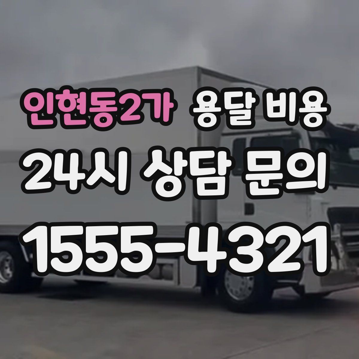 인현동2가 용달 비용 불필요한 짐 정리하는 방법