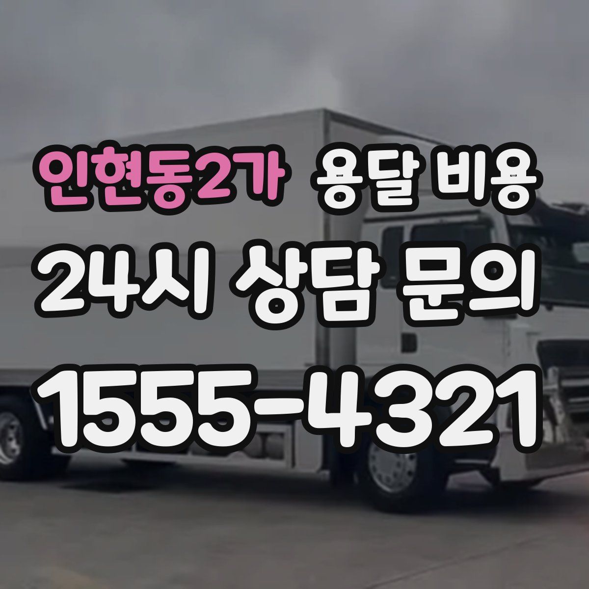 인현동2가 용달 비용