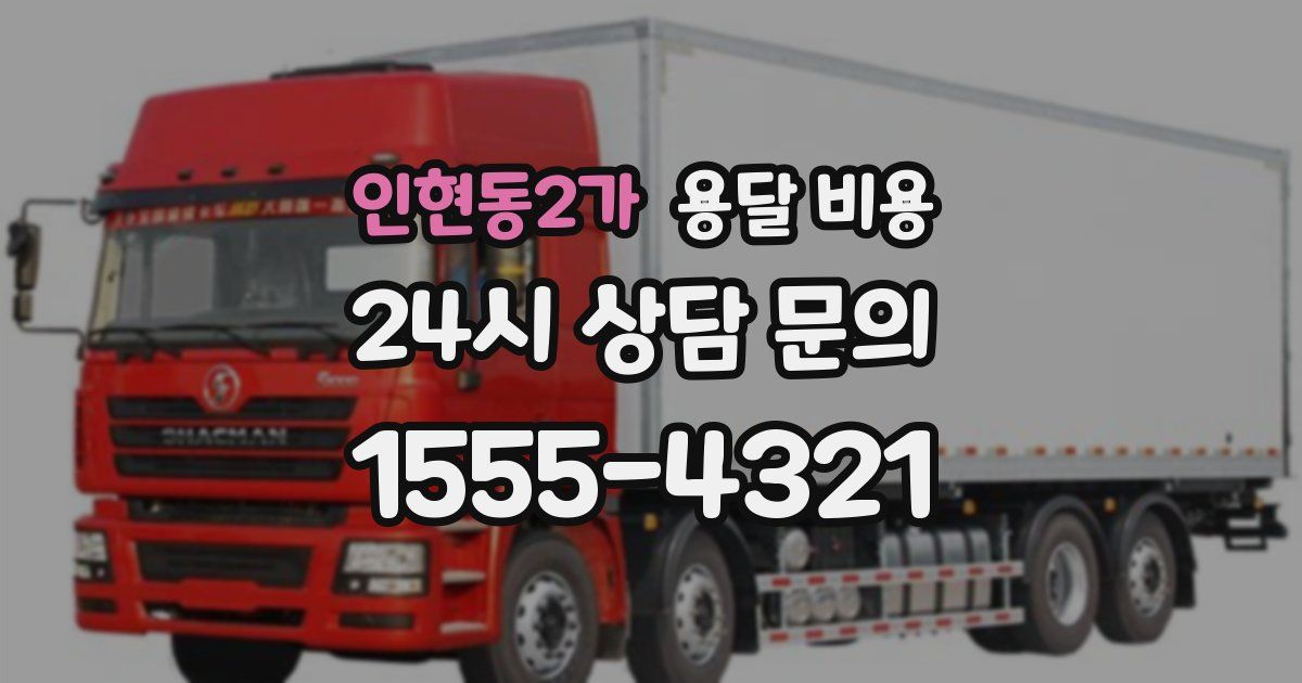 인현동2가 용달 비용