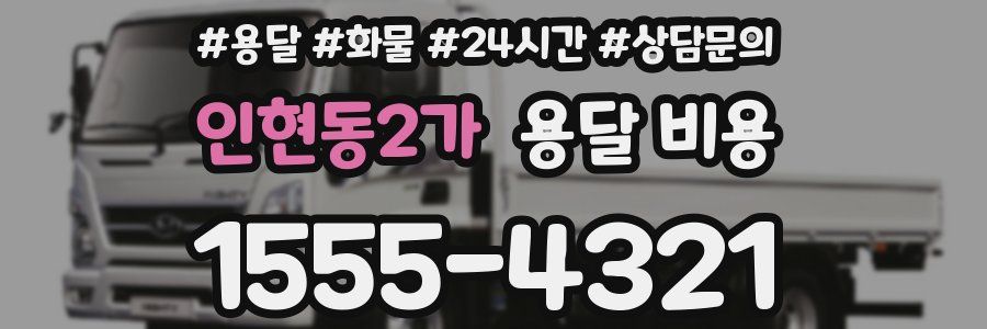 인현동2가 용달 비용