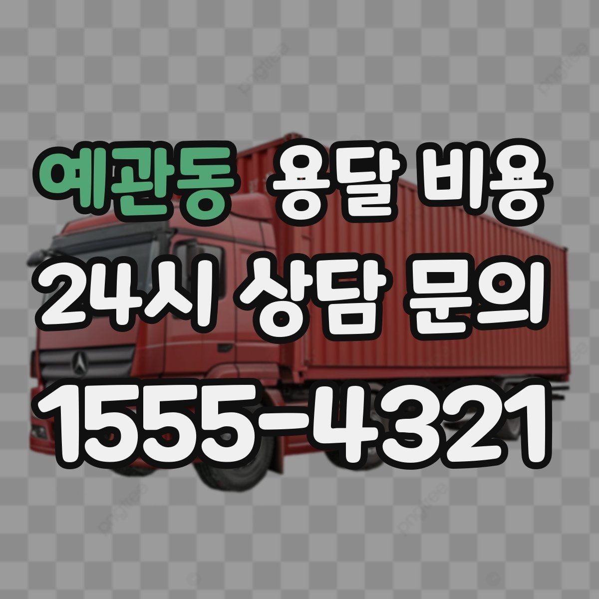 예관동 용달 비용 파손 예방을 위한 기본 준비