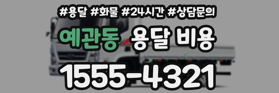 예관동 용달 비용