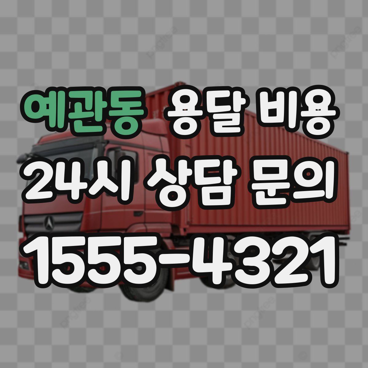 예관동 용달 비용