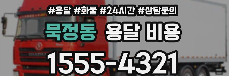 묵정동 용달 비용