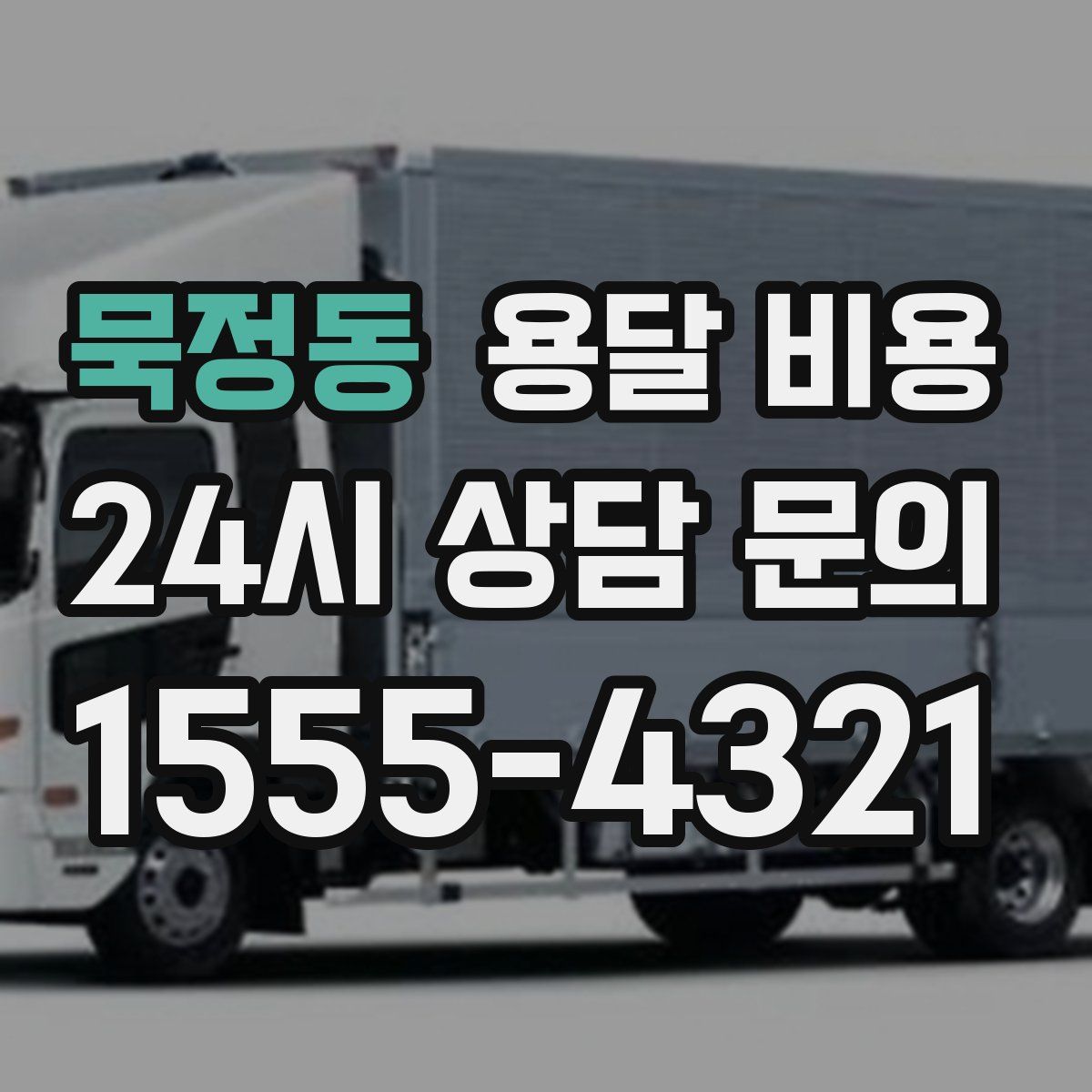 묵정동 용달 비용