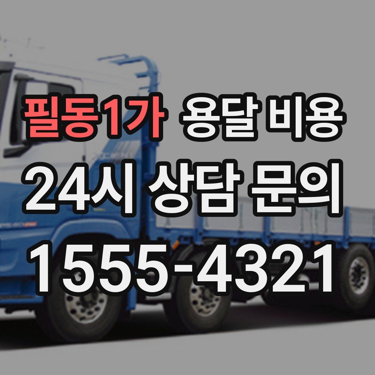 필동1가 용달 비용 짐 상하차 방식에 따라 달라지는 구조