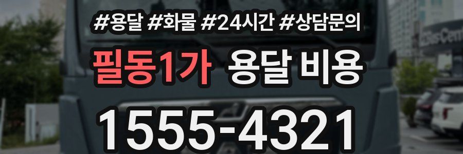 필동1가 용달 비용