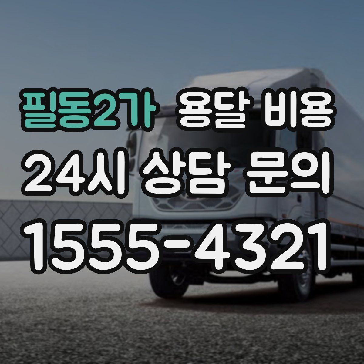 필동2가 용달 비용 기업용과 개인용 차이