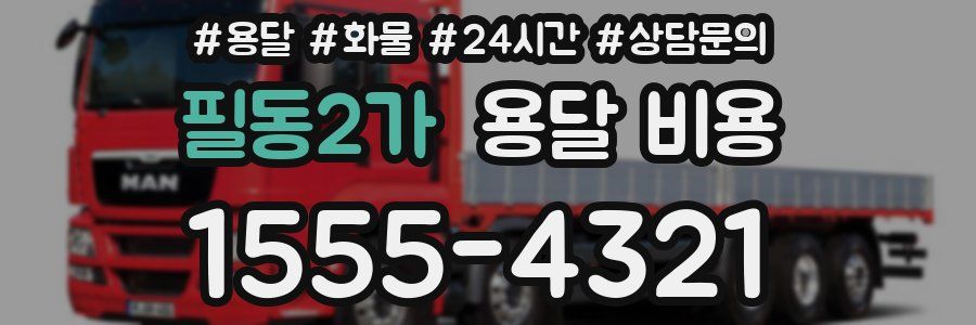 필동2가 용달 비용