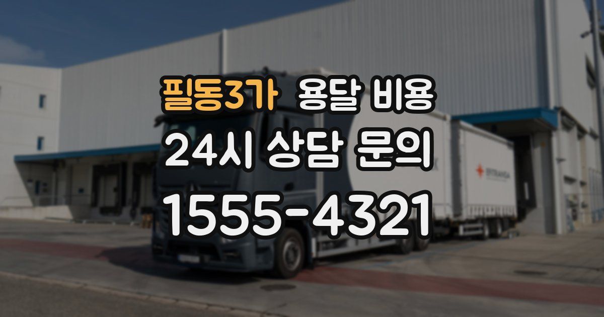 필동3가 용달 비용