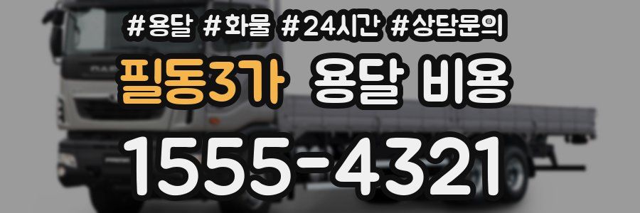 필동3가 용달 비용