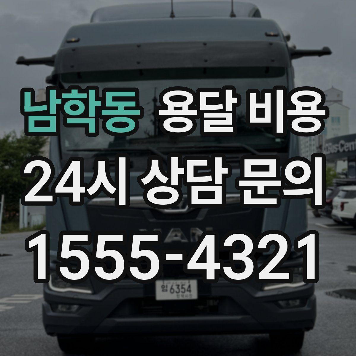 남학동 용달 비용 후기만 보고 선택하면 안 되는 이유