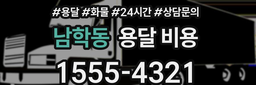 남학동 용달 비용