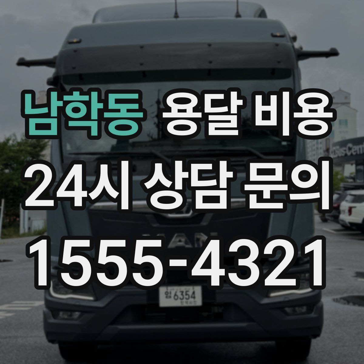 남학동 용달 비용