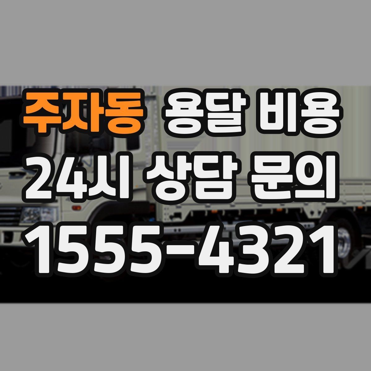 주자동 용달 비용 택배와 용달 차이 이해하기
