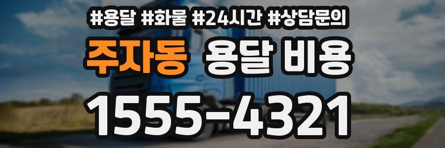 주자동 용달 비용