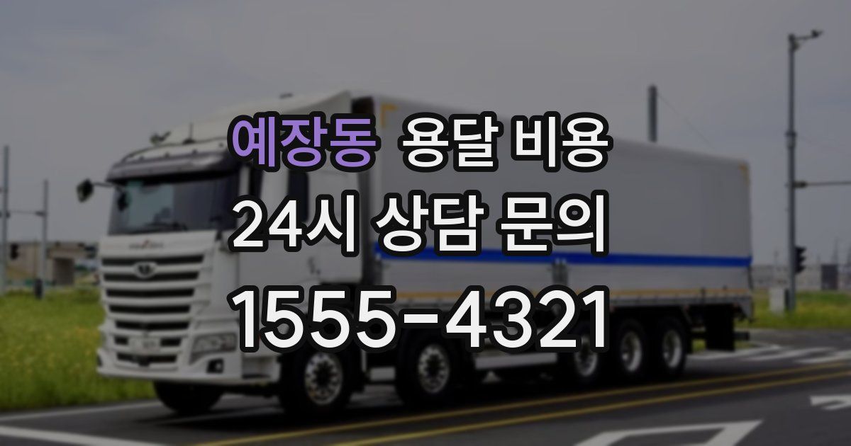 예장동 용달 비용