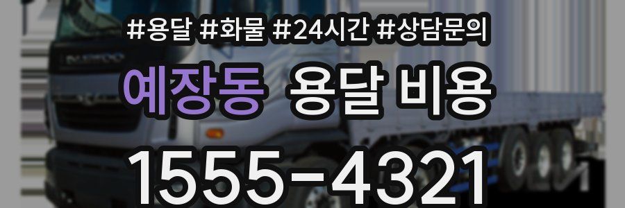 예장동 용달 비용