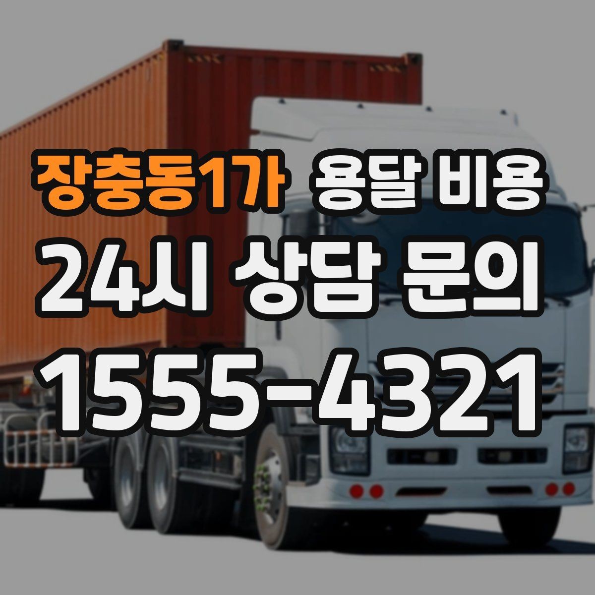 장충동1가 용달 비용 짐 양에 따라 달라지는 기준