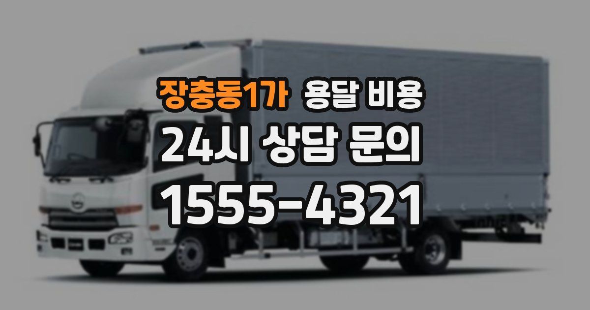 장충동1가 용달 비용