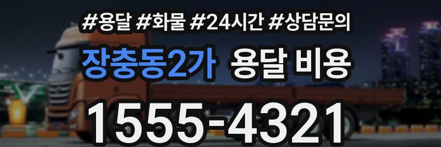 장충동2가 용달 비용