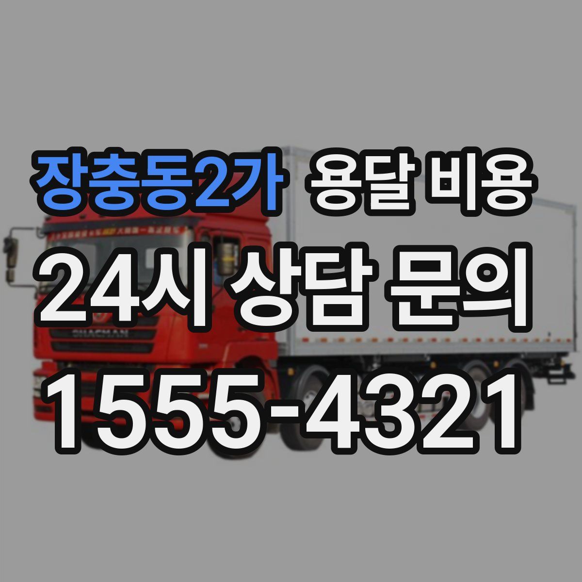 장충동2가 용달 비용