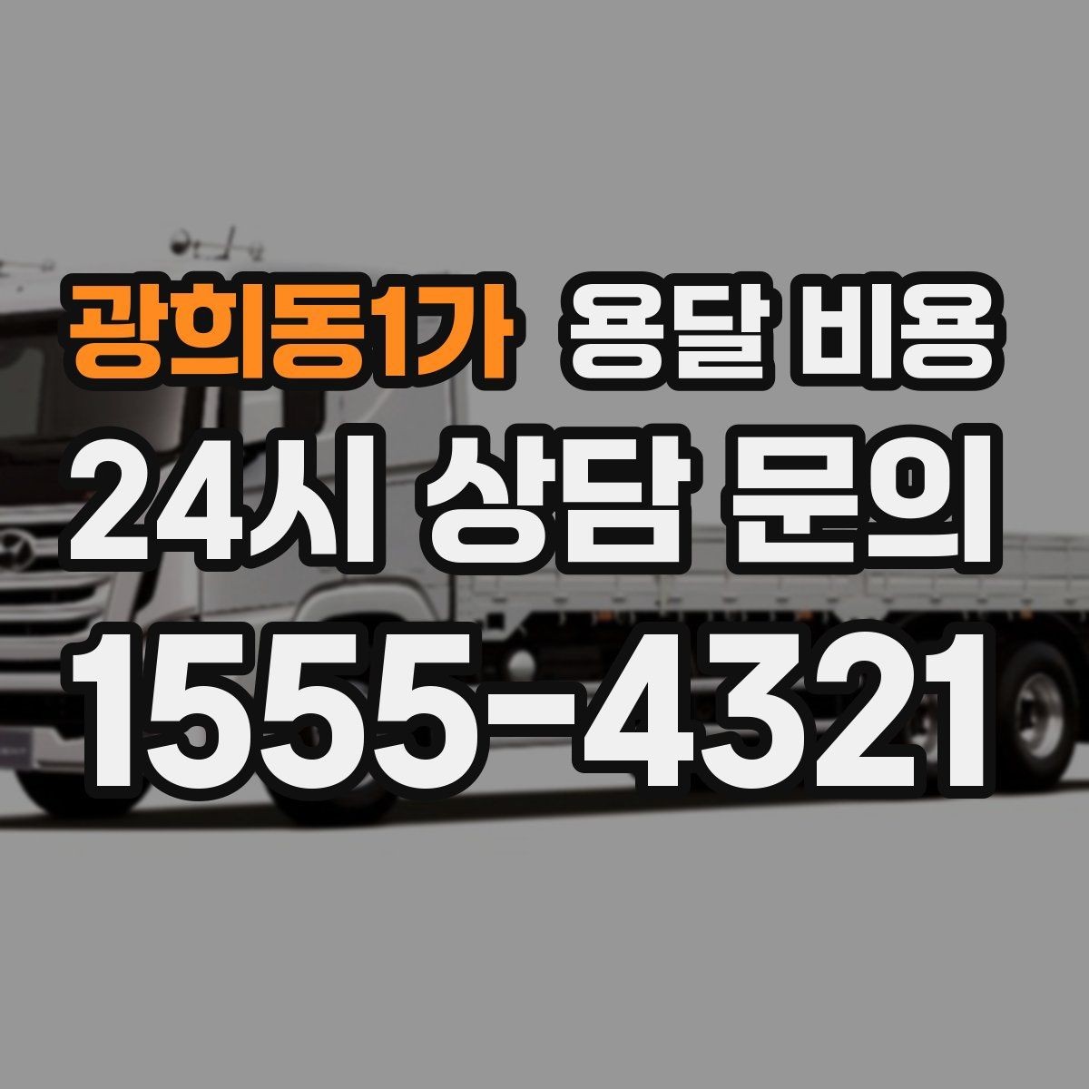 광희동1가 용달 비용 오전 작업과 오후 작업 차이