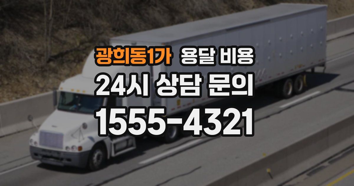 광희동1가 용달 비용