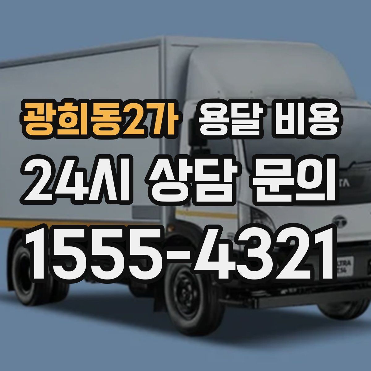 광희동2가 용달 비용 왜 단순 거리만으로 비교하면 안 되는지