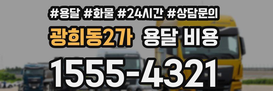 광희동2가 용달 비용