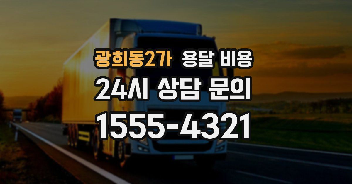 광희동2가 용달 비용