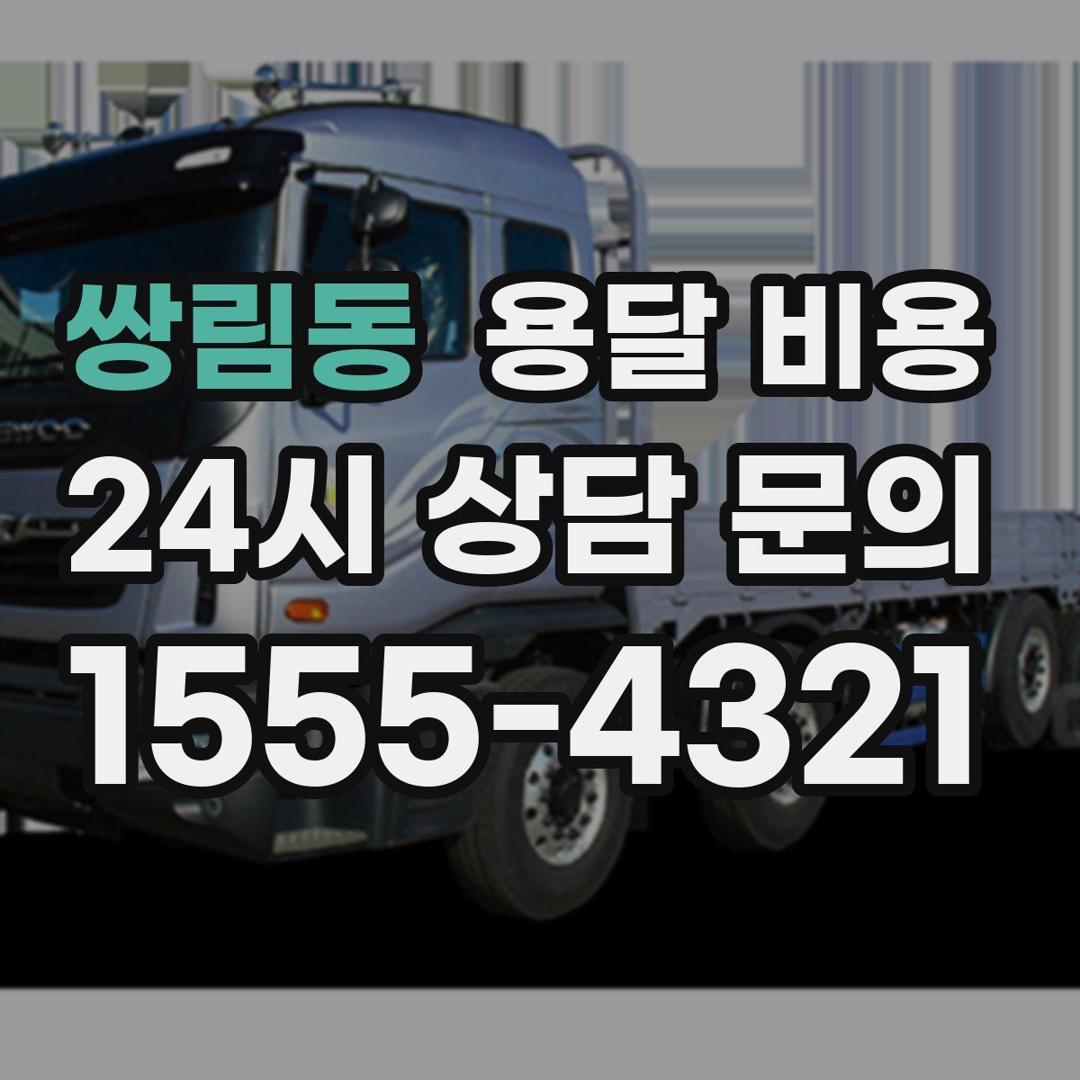 쌍림동 용달 비용